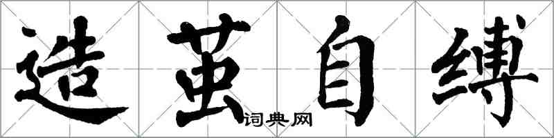 翁闓運造繭自縛楷書怎么寫