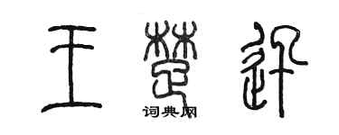 陳墨王楚迅篆書個性簽名怎么寫