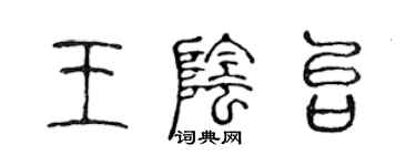 陳聲遠王陰台篆書個性簽名怎么寫