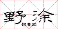 范連陞野塗隸書怎么寫