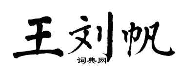 翁闓運王劉帆楷書個性簽名怎么寫