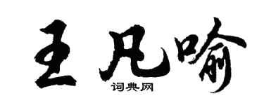 胡問遂王凡喻行書個性簽名怎么寫