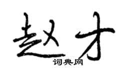 曾慶福趙才行書個性簽名怎么寫