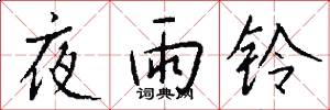 夜雨鈴怎么寫好看