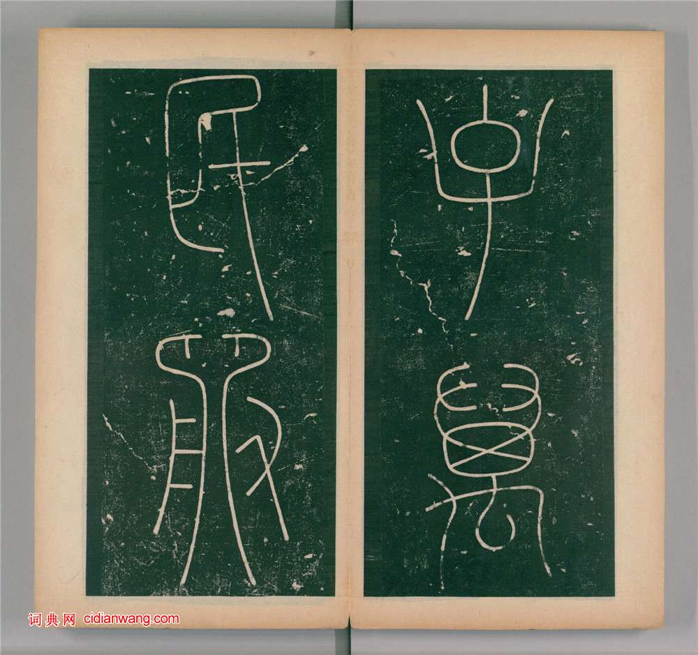 李陽冰篆書《謙卦碑》