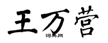 翁闓運王萬營楷書個性簽名怎么寫