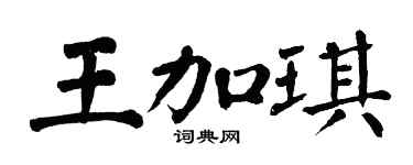 翁闓運王加琪楷書個性簽名怎么寫