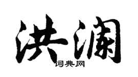 胡問遂洪瀾行書個性簽名怎么寫