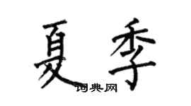 何伯昌夏季楷書個性簽名怎么寫
