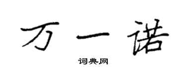 袁強萬一諾楷書個性簽名怎么寫