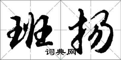 胡問遂班揚行書怎么寫