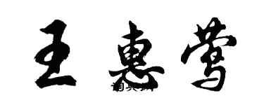 胡問遂王惠鶯行書個性簽名怎么寫