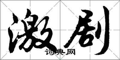 胡問遂激劇行書怎么寫