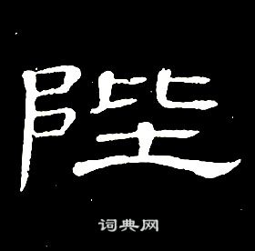 席夔千字文中陛的寫法