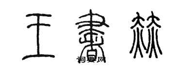 陳墨王書赫篆書個性簽名怎么寫