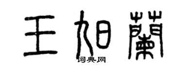 曾慶福王旭蘭篆書個性簽名怎么寫