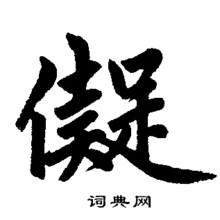 冽草書書法_冽字書法_草書字典