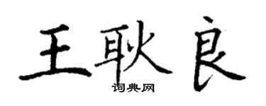 丁謙王耿良楷書個性簽名怎么寫