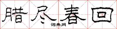 柯春海臘盡春回隸書怎么寫