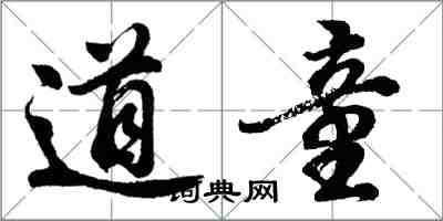 胡問遂道童行書怎么寫