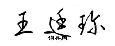 梁錦英王廷珍草書個性簽名怎么寫