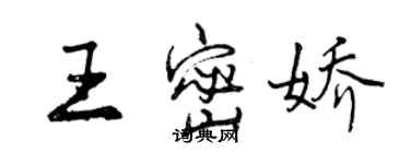 曾慶福王密嬌行書個性簽名怎么寫