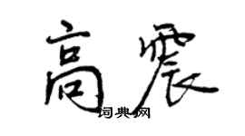 曾慶福高震行書個性簽名怎么寫
