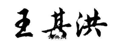 胡問遂王其洪行書個性簽名怎么寫