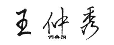 駱恆光王仲秀行書個性簽名怎么寫