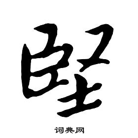 朱耷千字文中堅的寫法