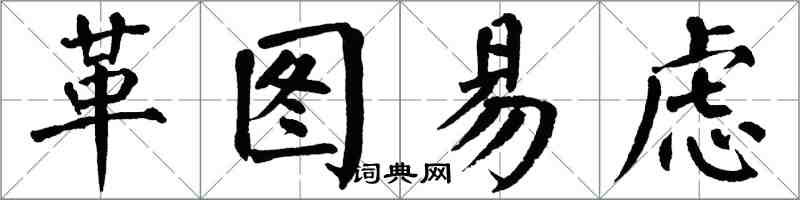 翁闓運革圖易慮楷書怎么寫