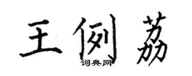 何伯昌王例荔楷書個性簽名怎么寫