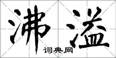 翁闓運沸溢楷書怎么寫