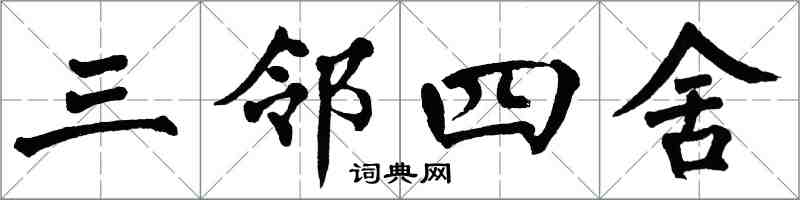 翁闓運三鄰四舍楷書怎么寫