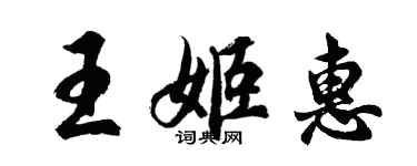 胡問遂王姬惠行書個性簽名怎么寫