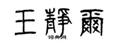 曾慶福王靜爾篆書個性簽名怎么寫
