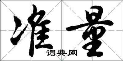 胡問遂準量行書怎么寫