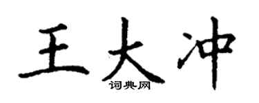 丁謙王大沖楷書個性簽名怎么寫