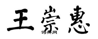 翁闓運王崇惠楷書個性簽名怎么寫