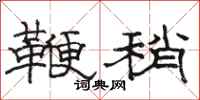 駱恆光鞭稍隸書怎么寫
