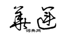 曾慶福華運草書個性簽名怎么寫