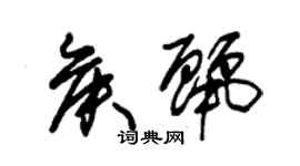 朱錫榮侯麗草書個性簽名怎么寫