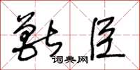 王冬齡獸臣草書怎么寫