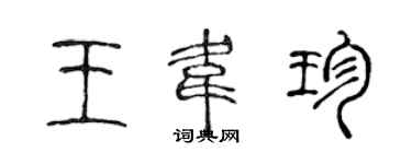 陳聲遠王韋珍篆書個性簽名怎么寫