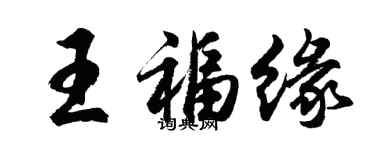胡問遂王福緣行書個性簽名怎么寫