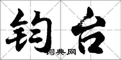 胡問遂鈞台行書怎么寫