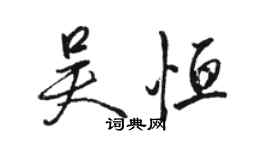 駱恆光吳恆行書個性簽名怎么寫