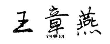 曾慶福王章燕行書個性簽名怎么寫