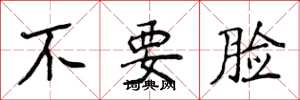 侯登峰不要臉楷書怎么寫