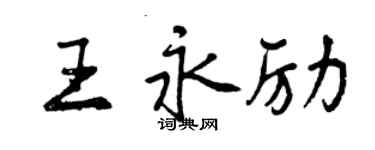 曾慶福王永勵行書個性簽名怎么寫